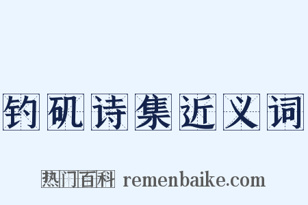 钓矶诗集近义词是什么意思的图片